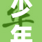 少年骇客1：揭秘密码世界的年轻天才与挑战