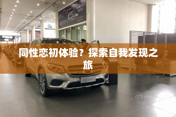 同性恋初体验？探索自我发现之旅