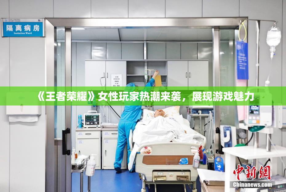 《王者荣耀》女性玩家热潮来袭，展现游戏魅力