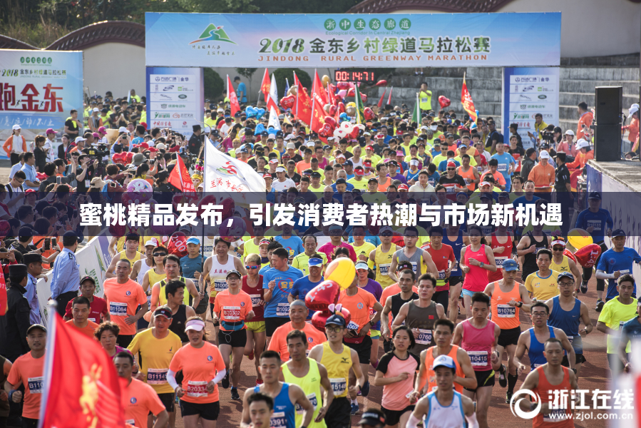 蜜桃精品发布，引发消费者热潮与市场新机遇
