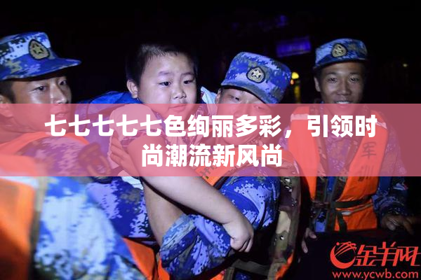 七七七七七色绚丽多彩，引领时尚潮流新风尚