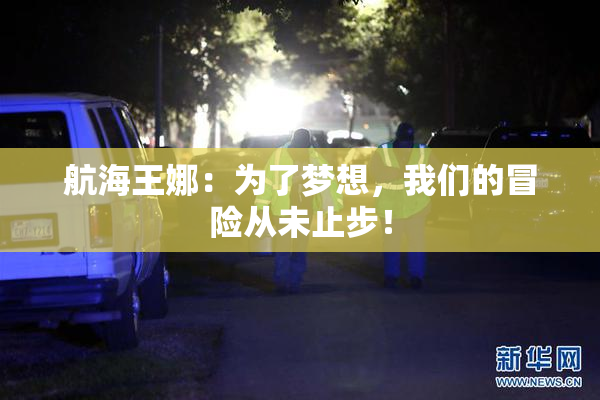 航海王娜：为了梦想，我们的冒险从未止步！