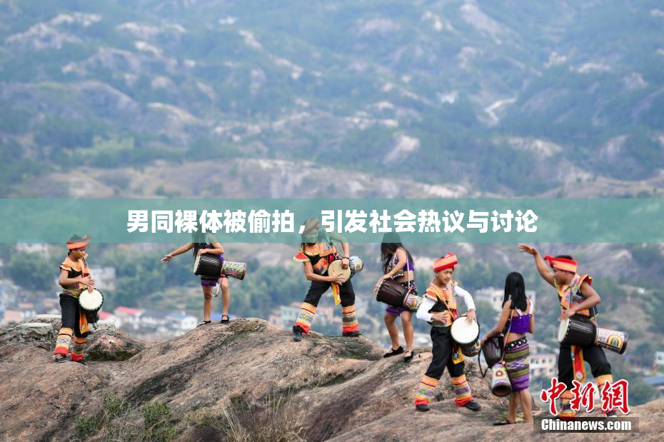男同裸体被偷拍，引发社会热议与讨论
