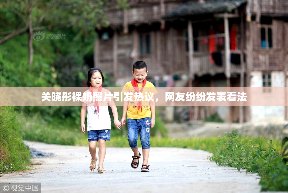 关晓彤裸奶照片引发热议，网友纷纷发表看法