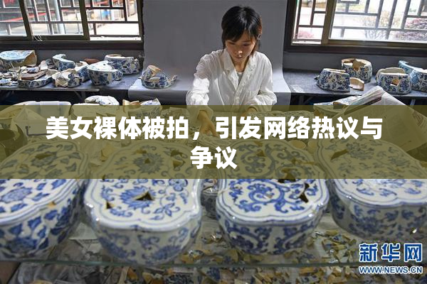 美女裸体被拍，引发网络热议与争议