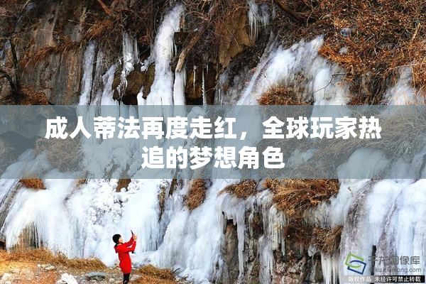成人蒂法再度走红，全球玩家热追的梦想角色