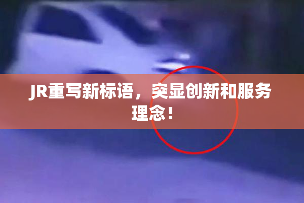 JR重写新标语，突显创新和服务理念！