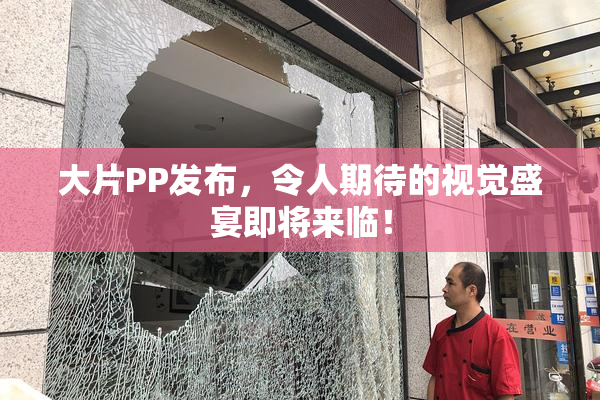 大片PP发布，令人期待的视觉盛宴即将来临！