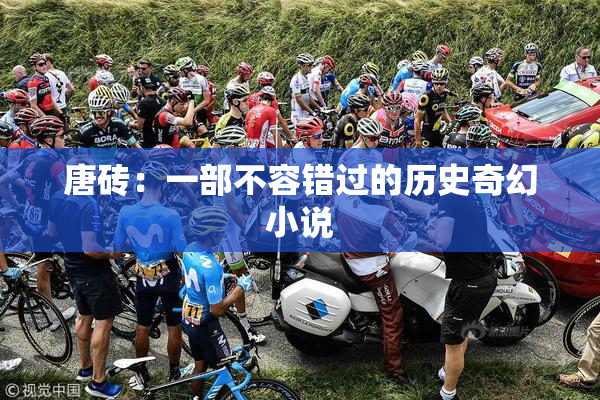 唐砖：一部不容错过的历史奇幻小说