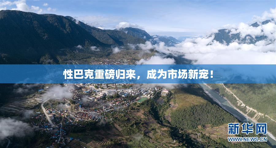性巴克重磅归来，成为市场新宠！