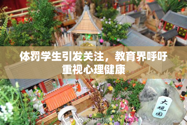 体罚学生引发关注，教育界呼吁重视心理健康