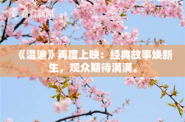 《温迪》再度上映：经典故事焕新生，观众期待满满。