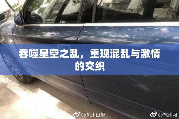 吞噬星空之乱，重现混乱与激情的交织