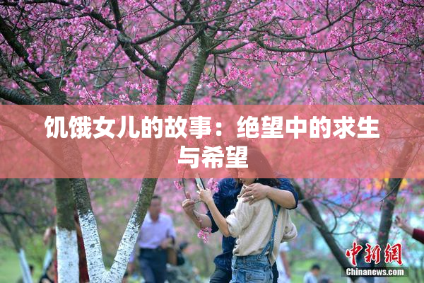 饥饿女儿的故事：绝望中的求生与希望