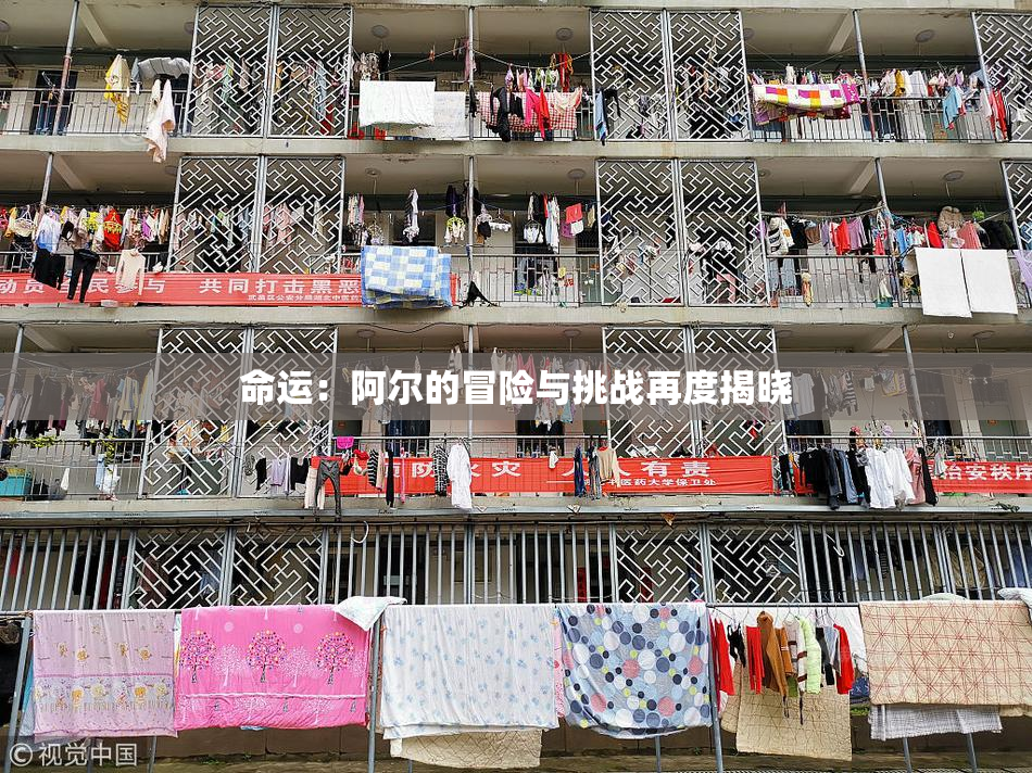 命运：阿尔的冒险与挑战再度揭晓