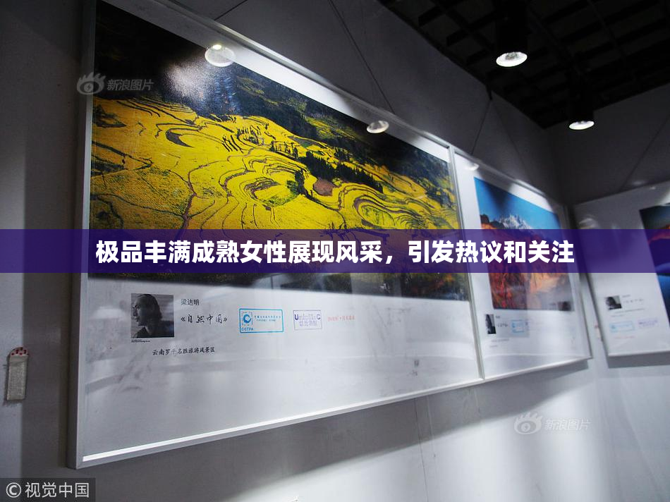 极品丰满成熟女性展现风采，引发热议和关注