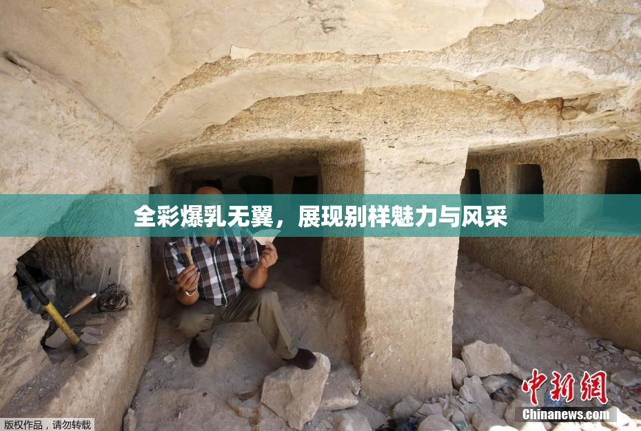 全彩爆乳无翼，展现别样魅力与风采