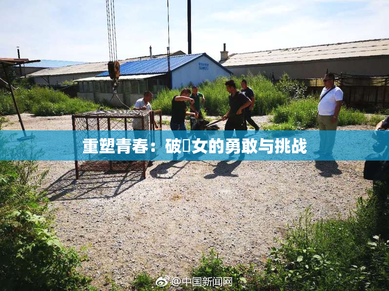 重塑青春：破處女的勇敢与挑战
