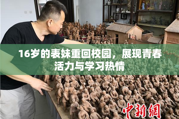 16岁的表妹重回校园，展现青春活力与学习热情