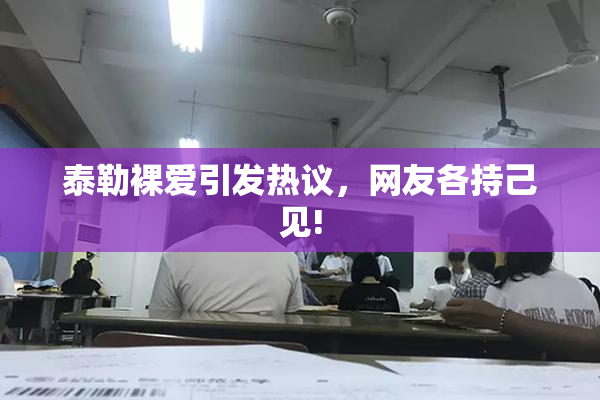 泰勒裸爱引发热议，网友各持己见!