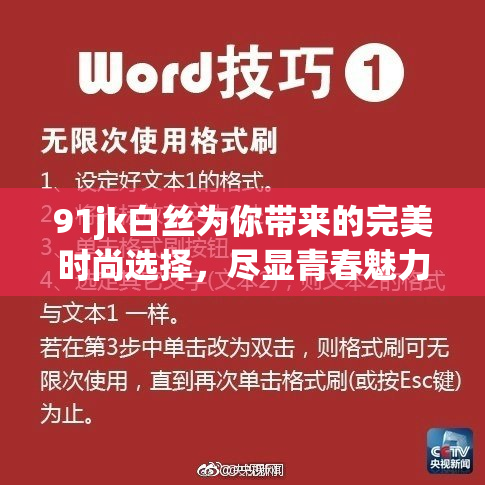 91jk白丝为你带来的完美时尚选择，尽显青春魅力与活力！
