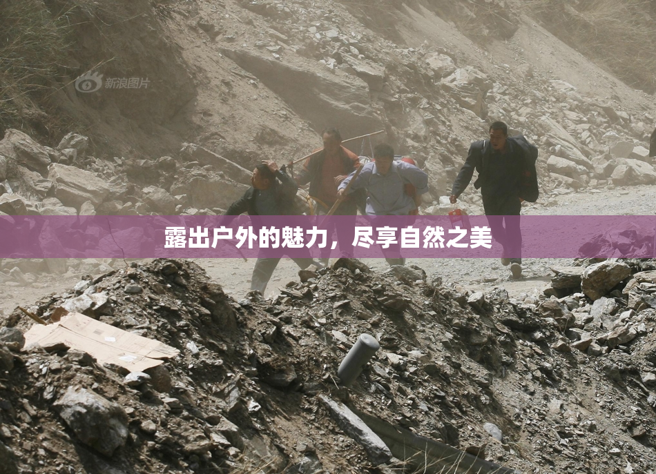 露出户外的魅力，尽享自然之美