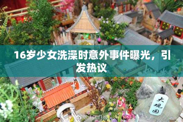 16岁少女洗澡时意外事件曝光，引发热议