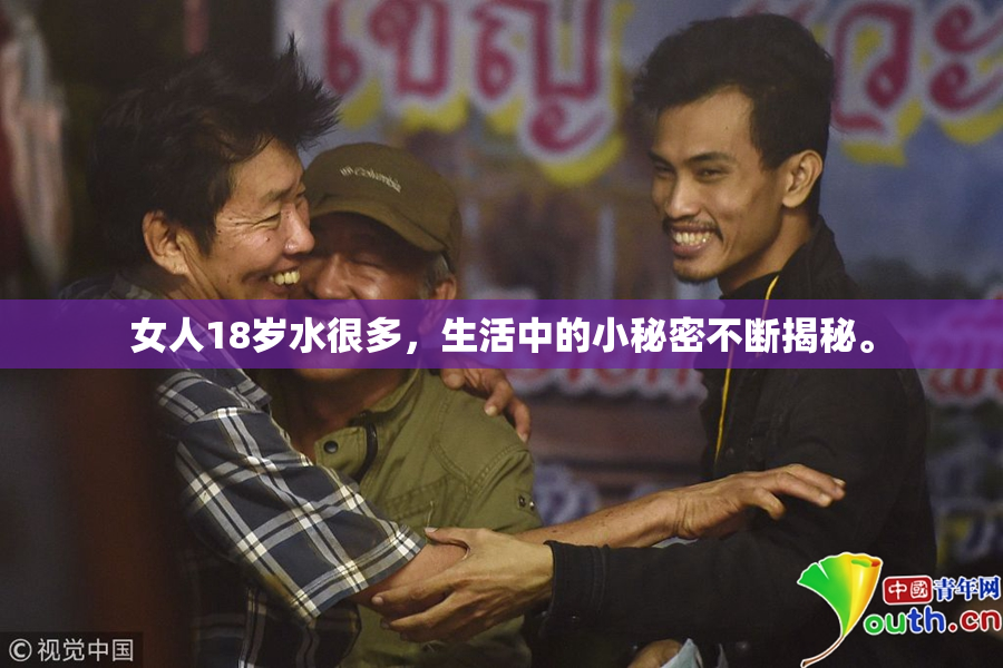 女人18岁水很多，生活中的小秘密不断揭秘。