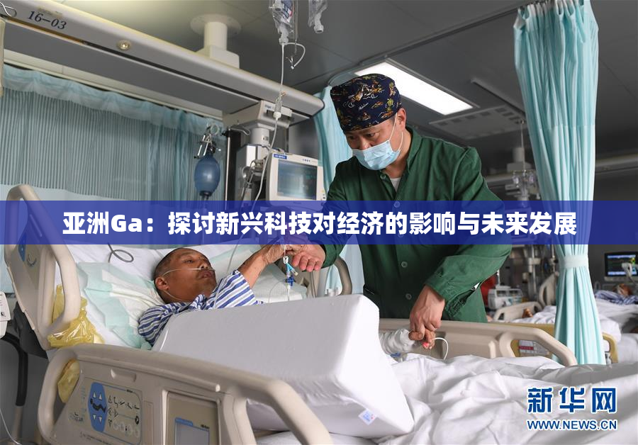 亚洲Ga：探讨新兴科技对经济的影响与未来发展