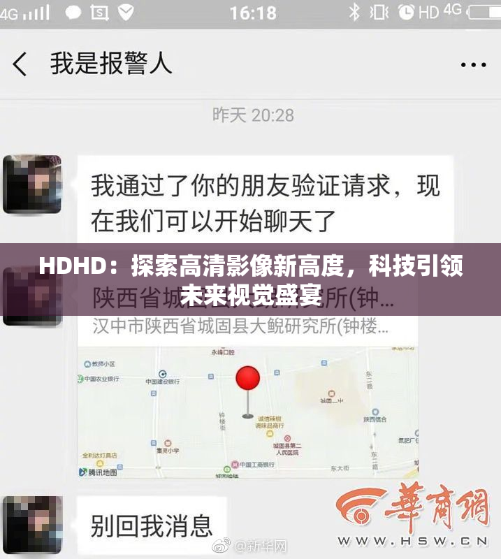 HDHD：探索高清影像新高度，科技引领未来视觉盛宴
