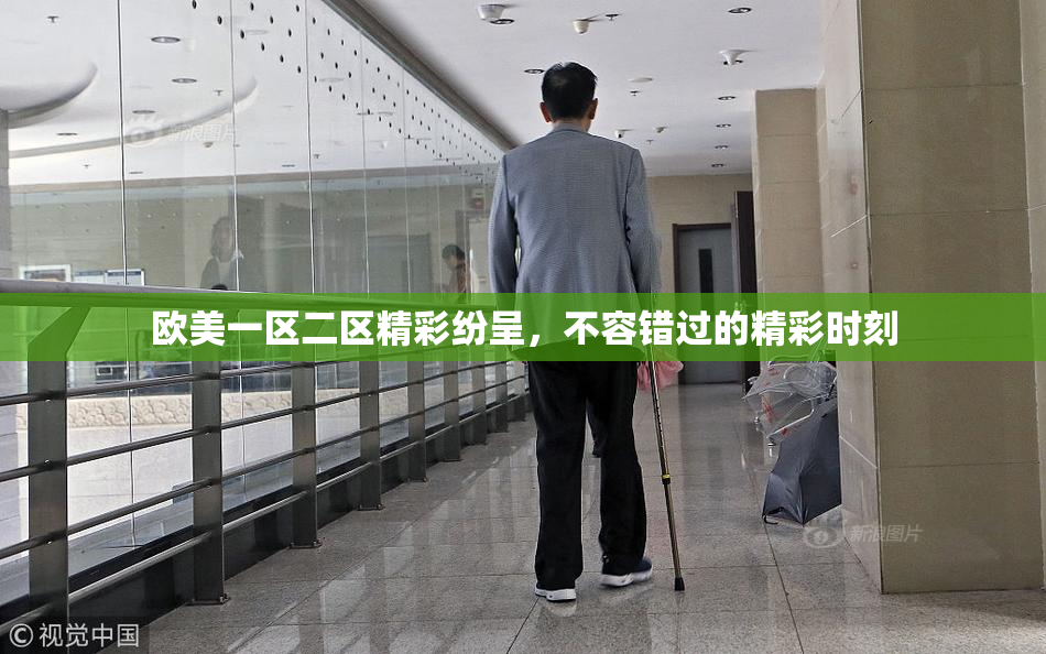欧美一区二区精彩纷呈，不容错过的精彩时刻