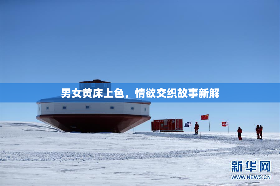 男女黄床上色，情欲交织故事新解