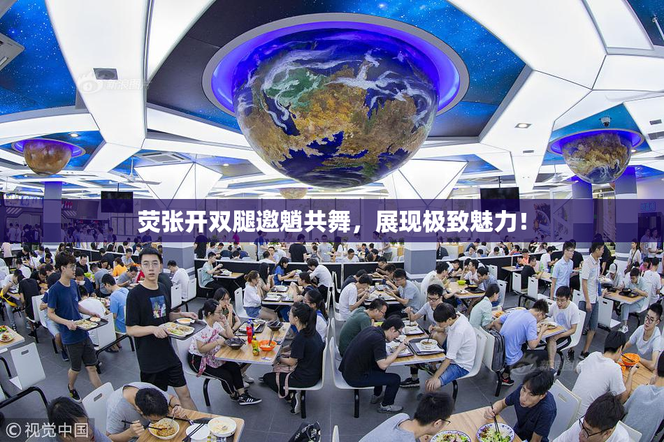 荧张开双腿邀魈共舞，展现极致魅力！