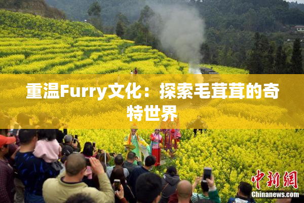 重温Furry文化：探索毛茸茸的奇特世界
