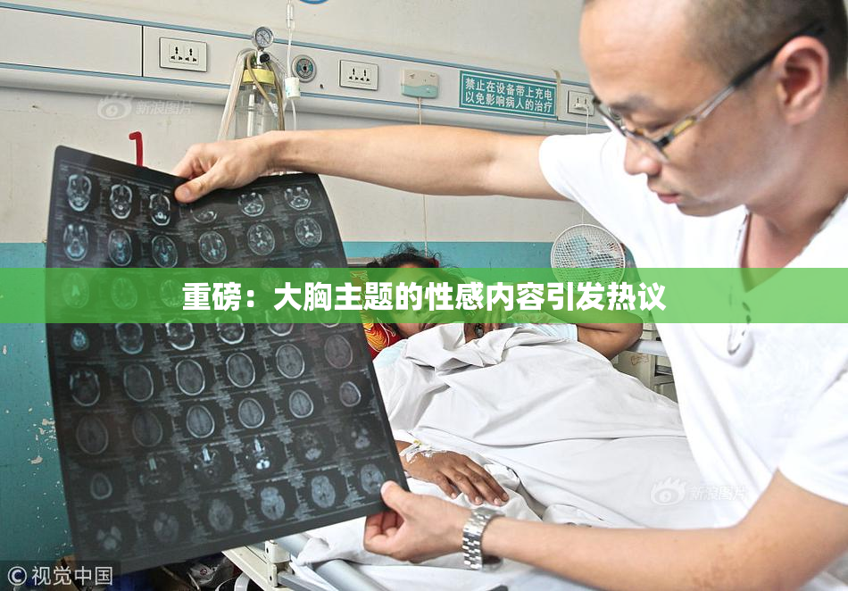 重磅：大胸主题的性感内容引发热议