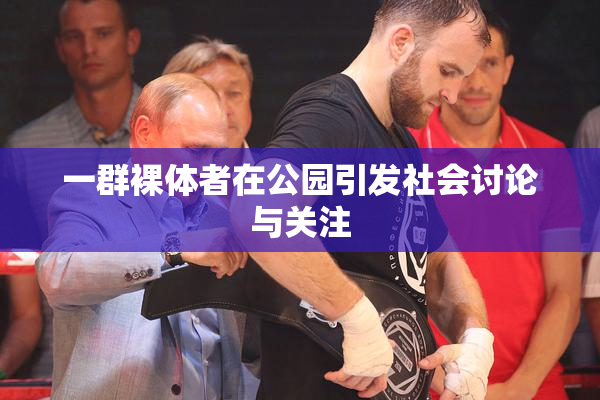 一群裸体者在公园引发社会讨论与关注