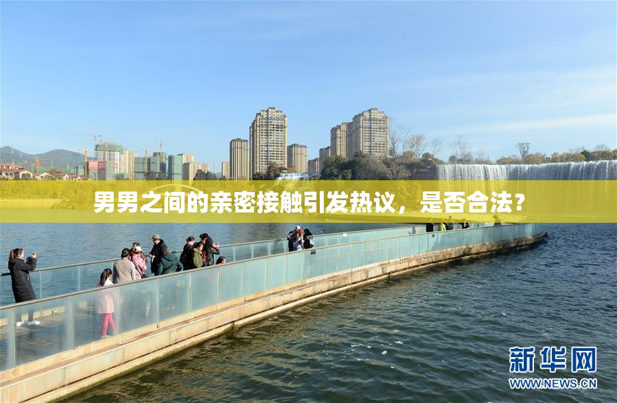 男男之间的亲密接触引发热议，是否合法？
