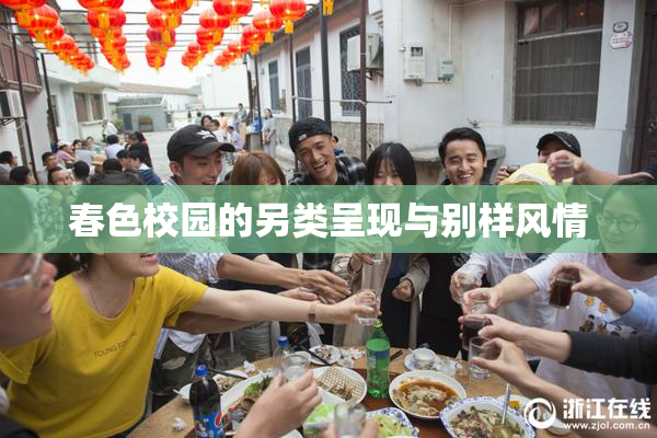 春色校园的另类呈现与别样风情