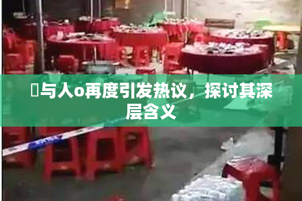 嘼与人o再度引发热议，探讨其深层含义