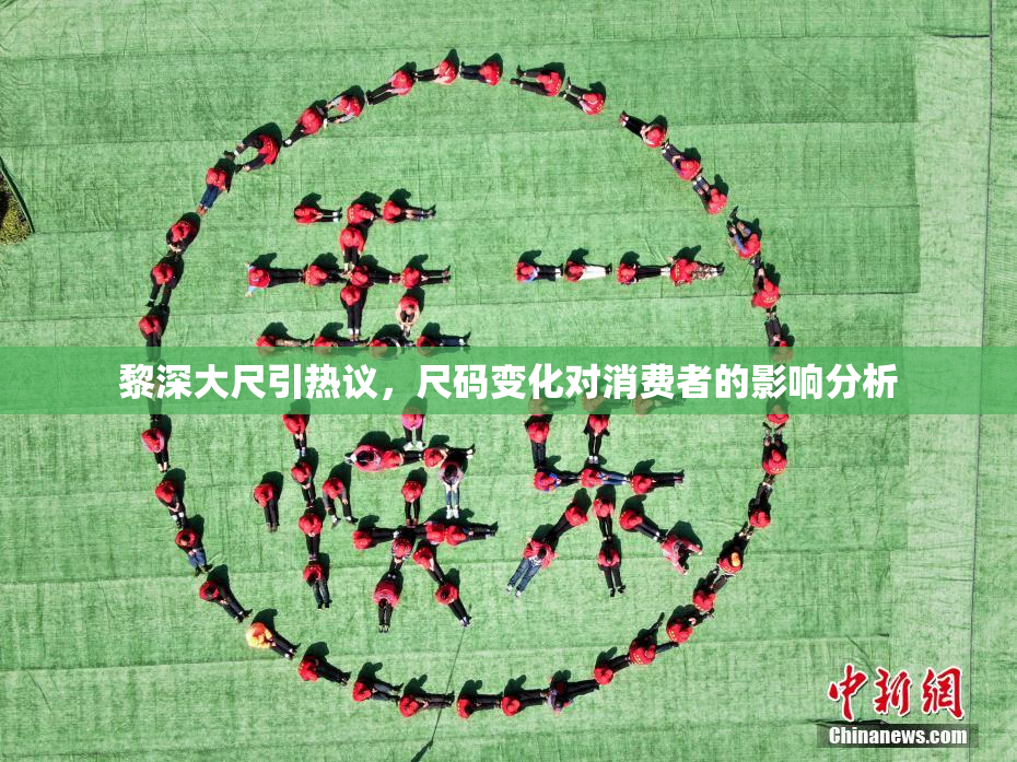 黎深大尺引热议，尺码变化对消费者的影响分析