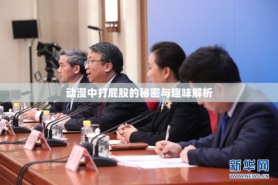 动漫中打屁股的秘密与趣味解析