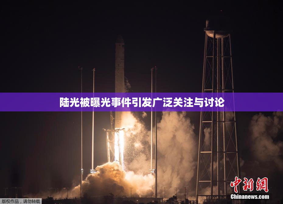 陆光被曝光事件引发广泛关注与讨论