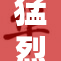 猛烈的交锋再度升级，局势愈发紧张引发关注