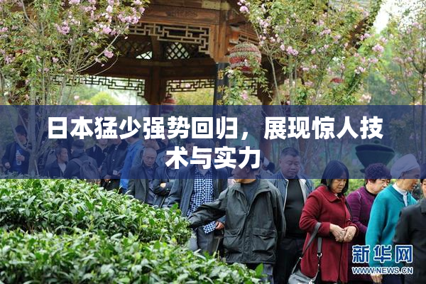 日本猛少强势回归，展现惊人技术与实力