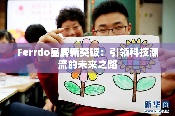 Ferrdo品牌新突破：引领科技潮流的未来之路