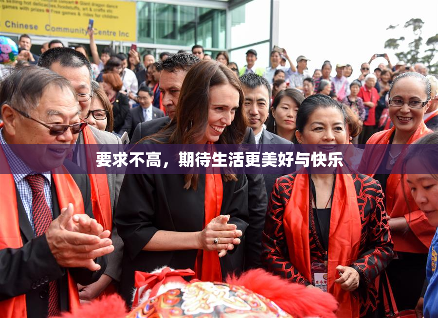 要求不高，期待生活更美好与快乐