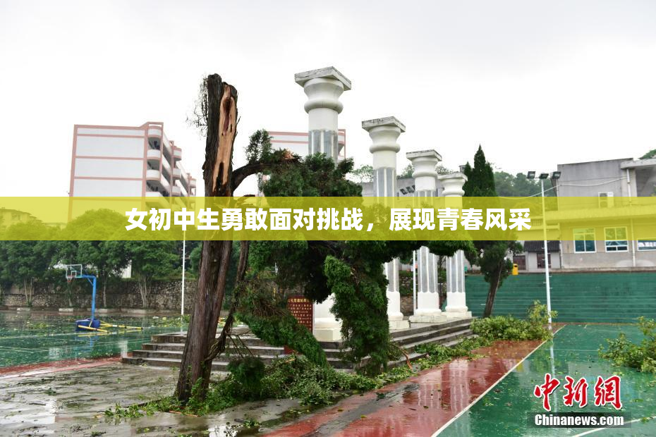 女初中生勇敢面对挑战，展现青春风采