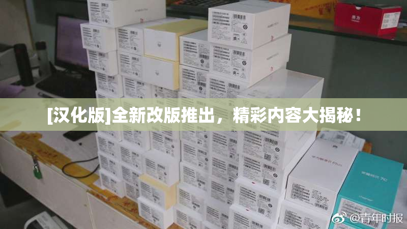 [汉化版]全新改版推出，精彩内容大揭秘！