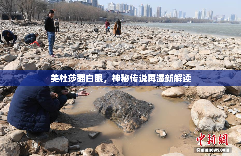 美杜莎翻白眼，神秘传说再添新解读