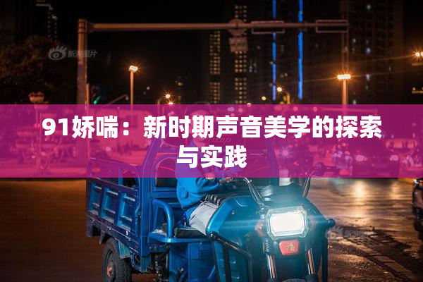 91娇喘：新时期声音美学的探索与实践